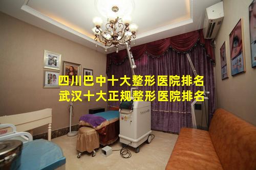 四川巴中十大整形医院排名 武汉十大正规整形医院排名